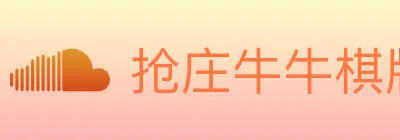 抢庄牛牛棋牌 logo